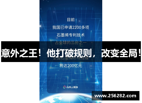 意外之王！他打破规则，改变全局！