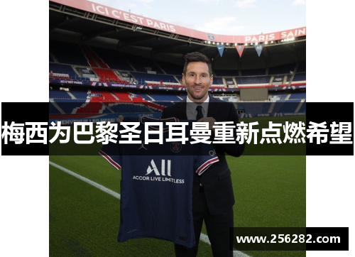 梅西为巴黎圣日耳曼重新点燃希望