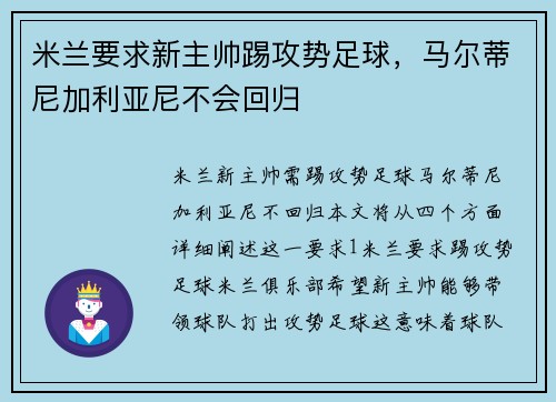 米兰要求新主帅踢攻势足球，马尔蒂尼加利亚尼不会回归