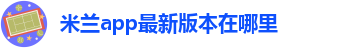 米兰官方网站app使用方法